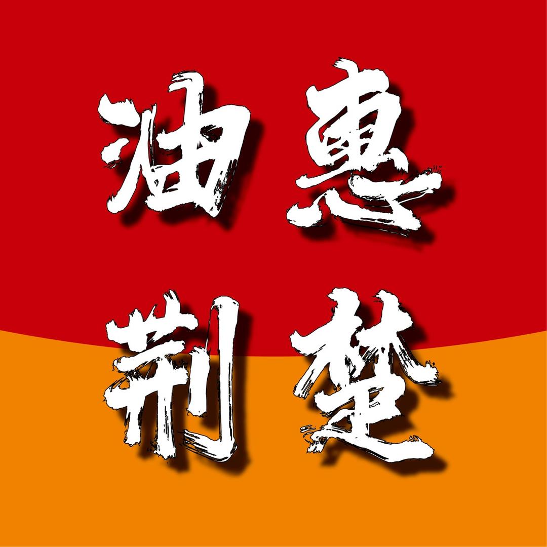 中油湖北e站2