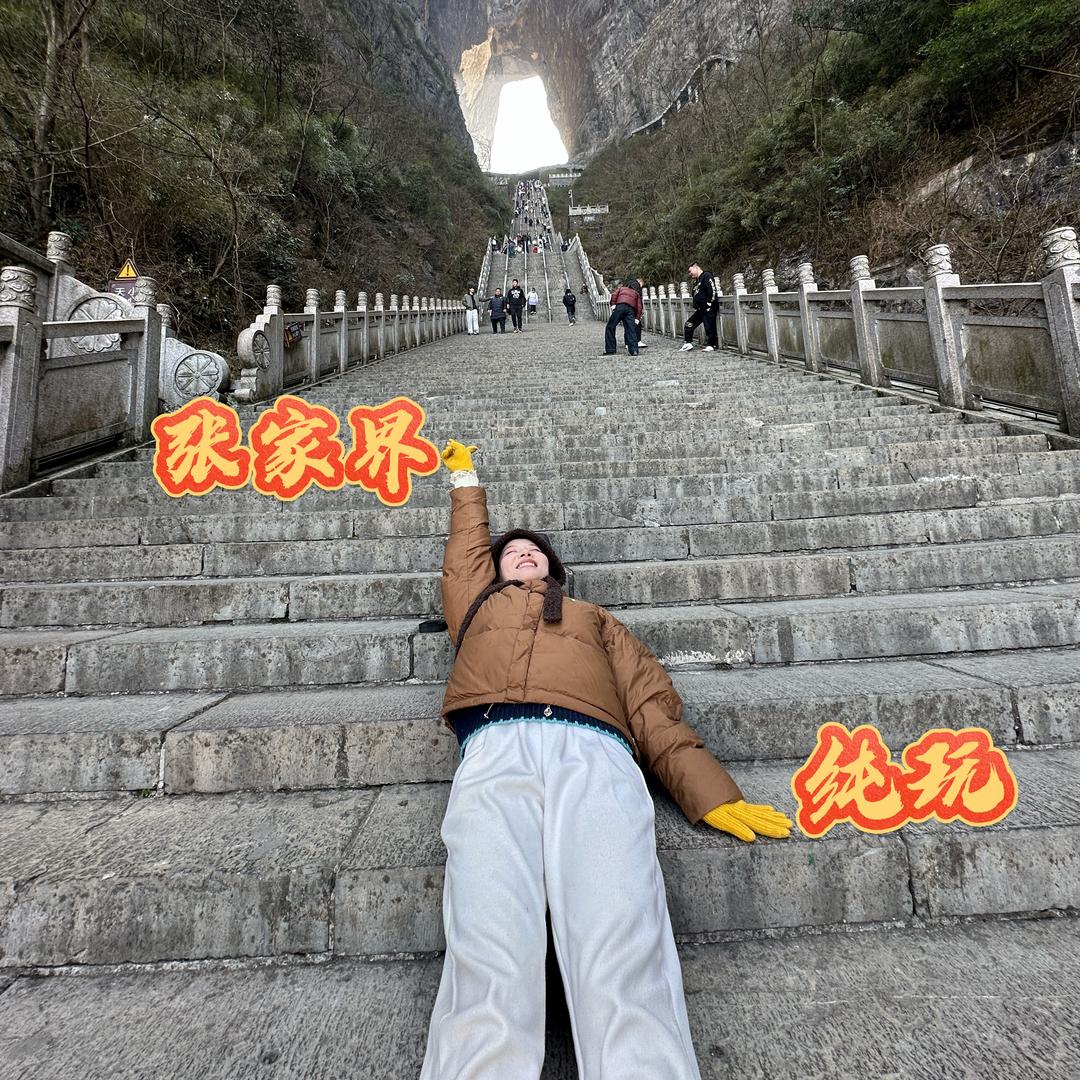 张家界纯玩-大白