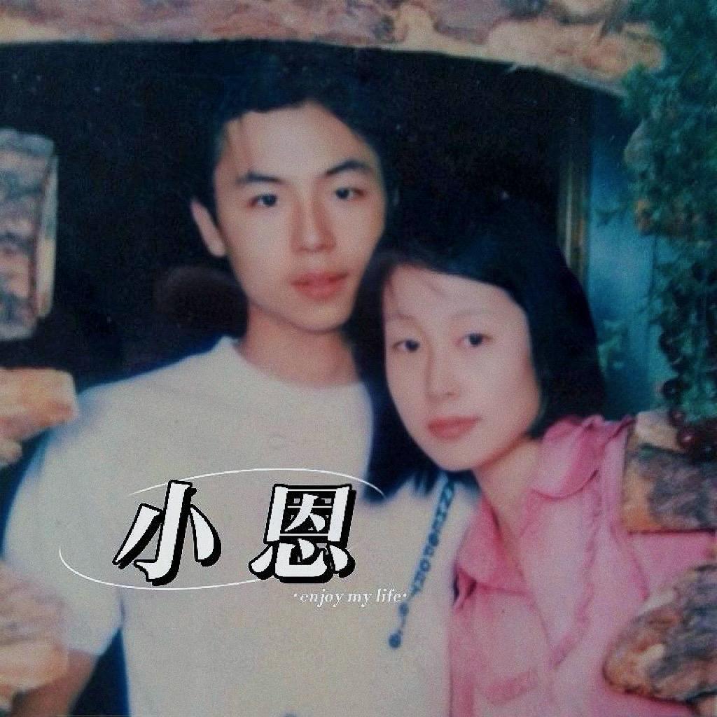 小恩