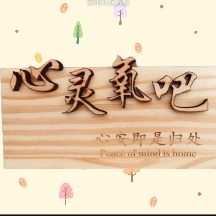 心灵氧吧