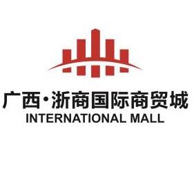 广西浙商国际商贸城