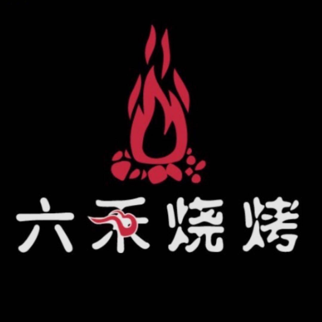 火木六禾烧烤王村店
