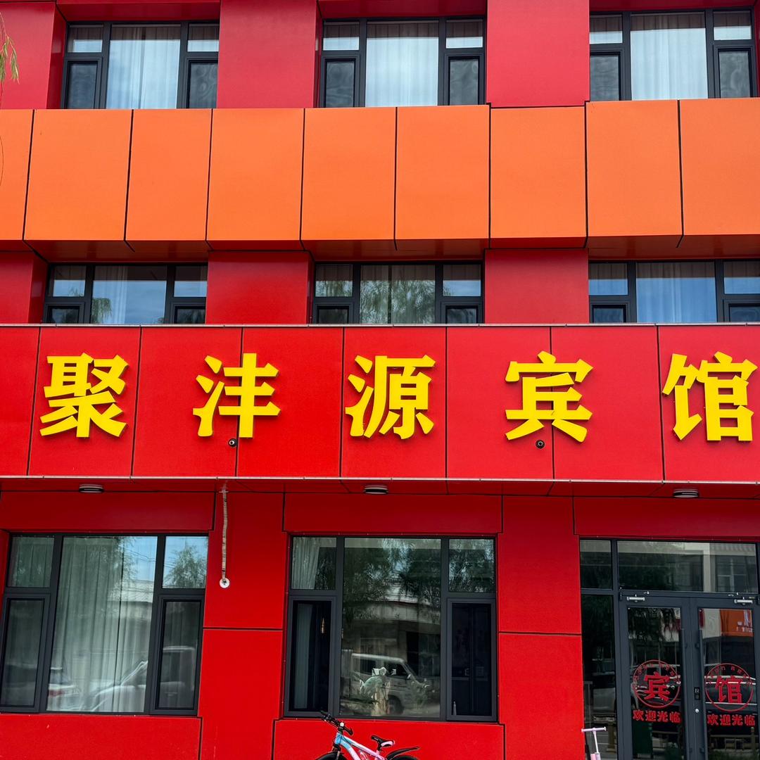 聚沣源宾馆