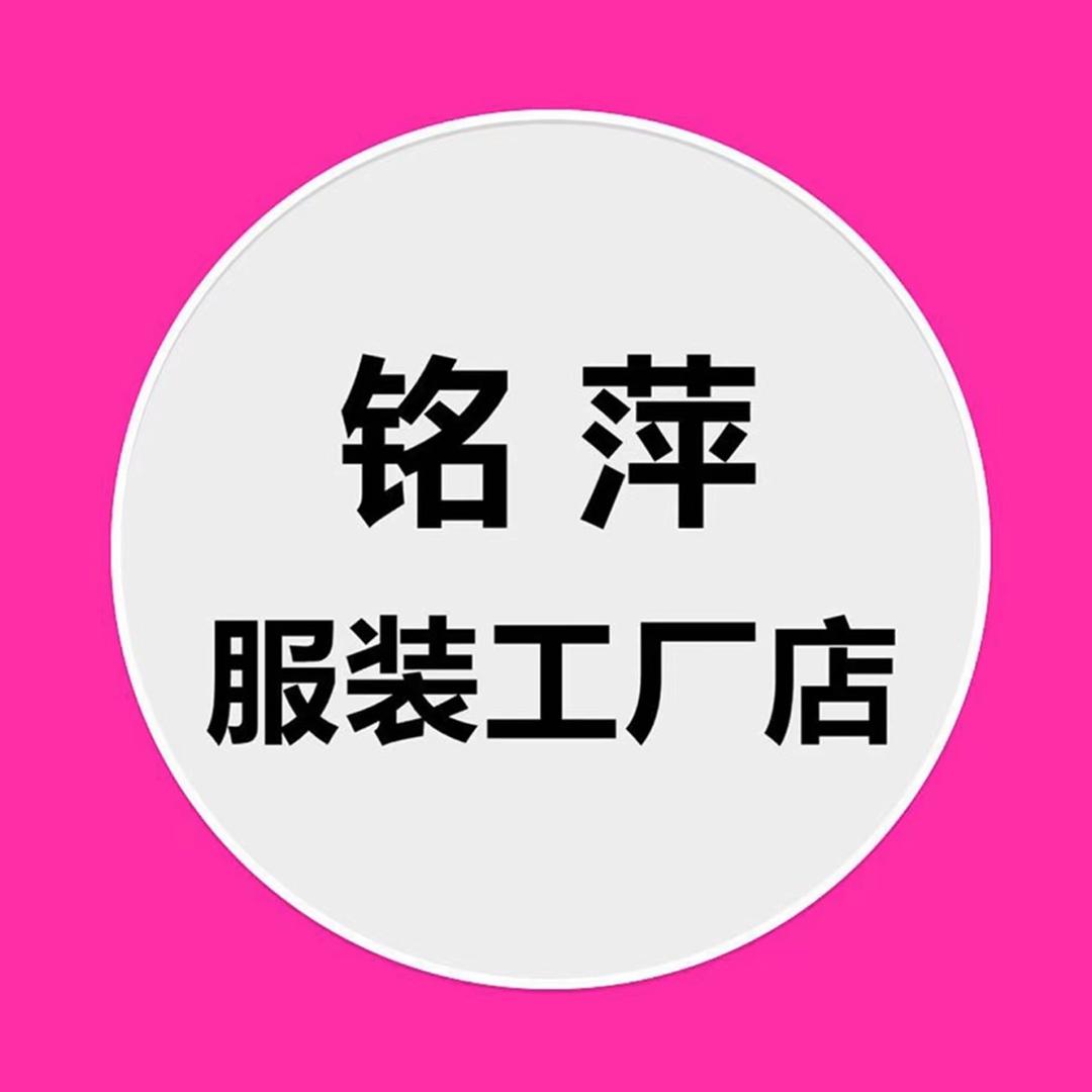 铭萍服饰
