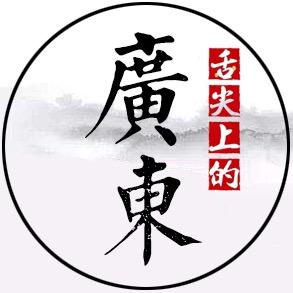 舌尖上的广东