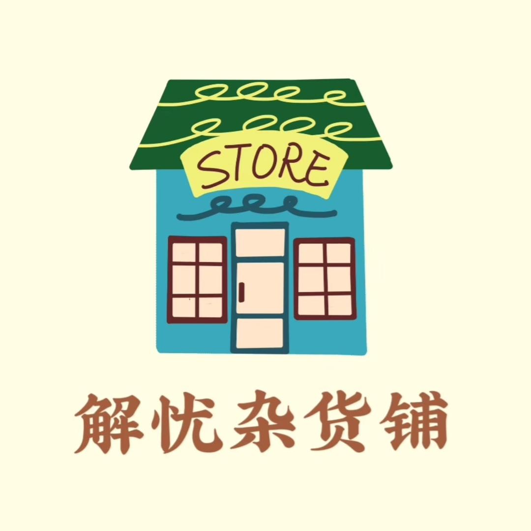 解忧杂货铺