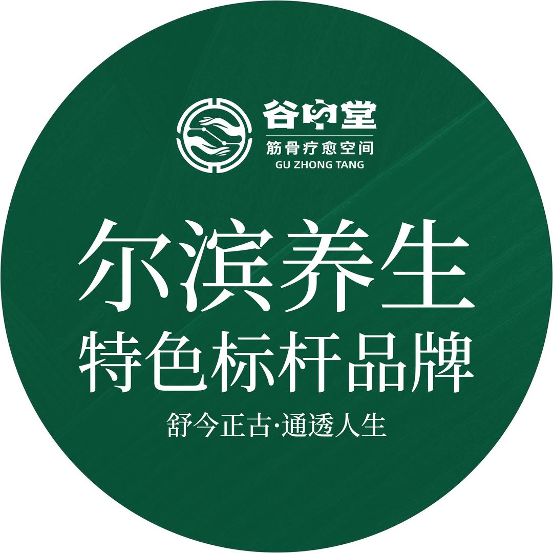 谷中堂舒筋按摩疗愈SPA（榆树店）