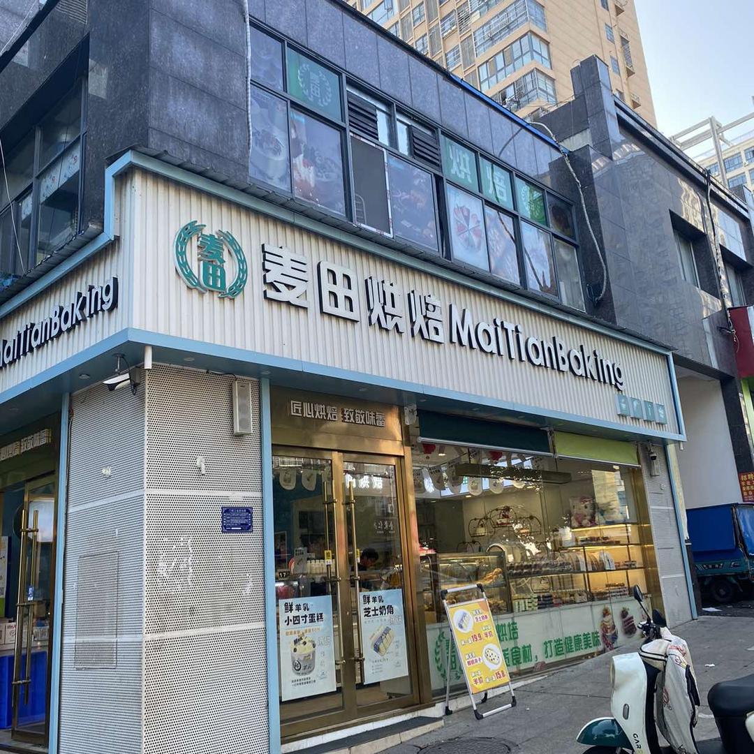 太湖县麦田蛋糕店（个体工商户）