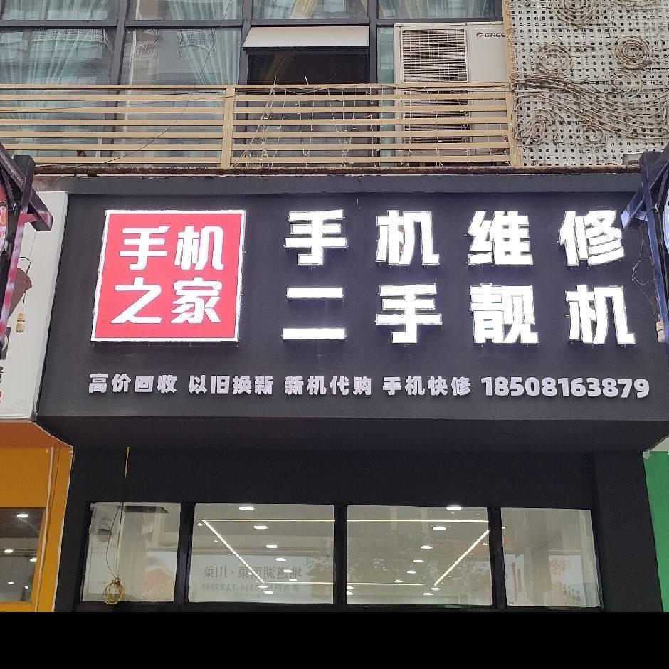 手机之家（外滩店）