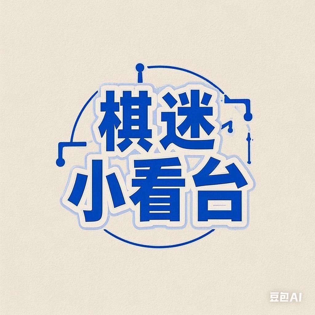 棋迷小看台