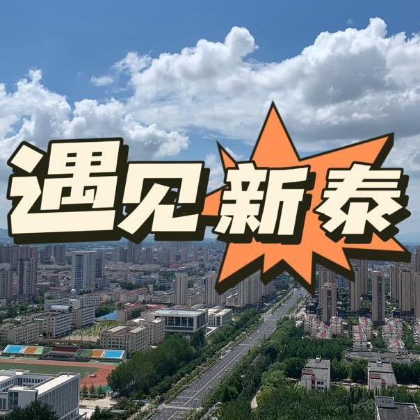 遇见新泰