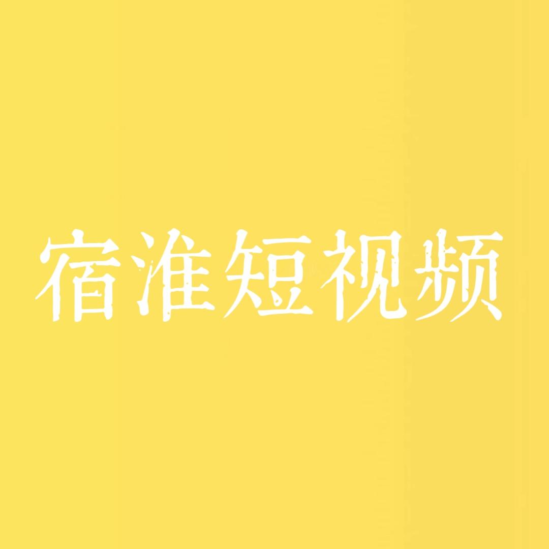 宿淮短视频服务基地