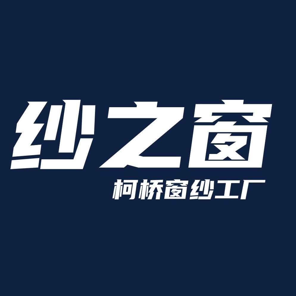 纱之窗纺织（纱帘工厂）