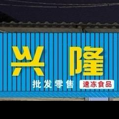 西陇兴隆食品(冻品烧烤批发)