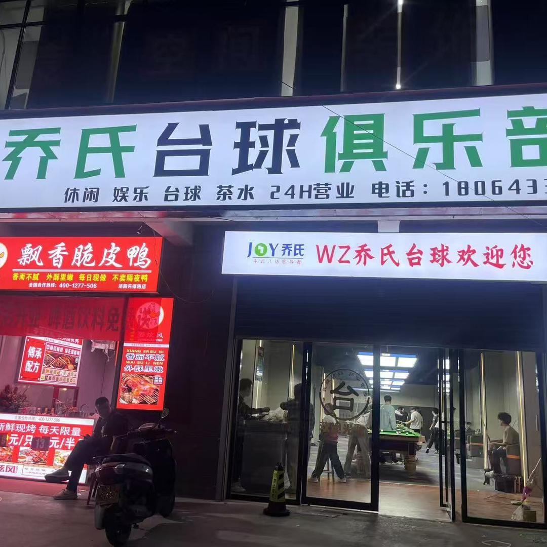 WZ乔氏台球俱乐部