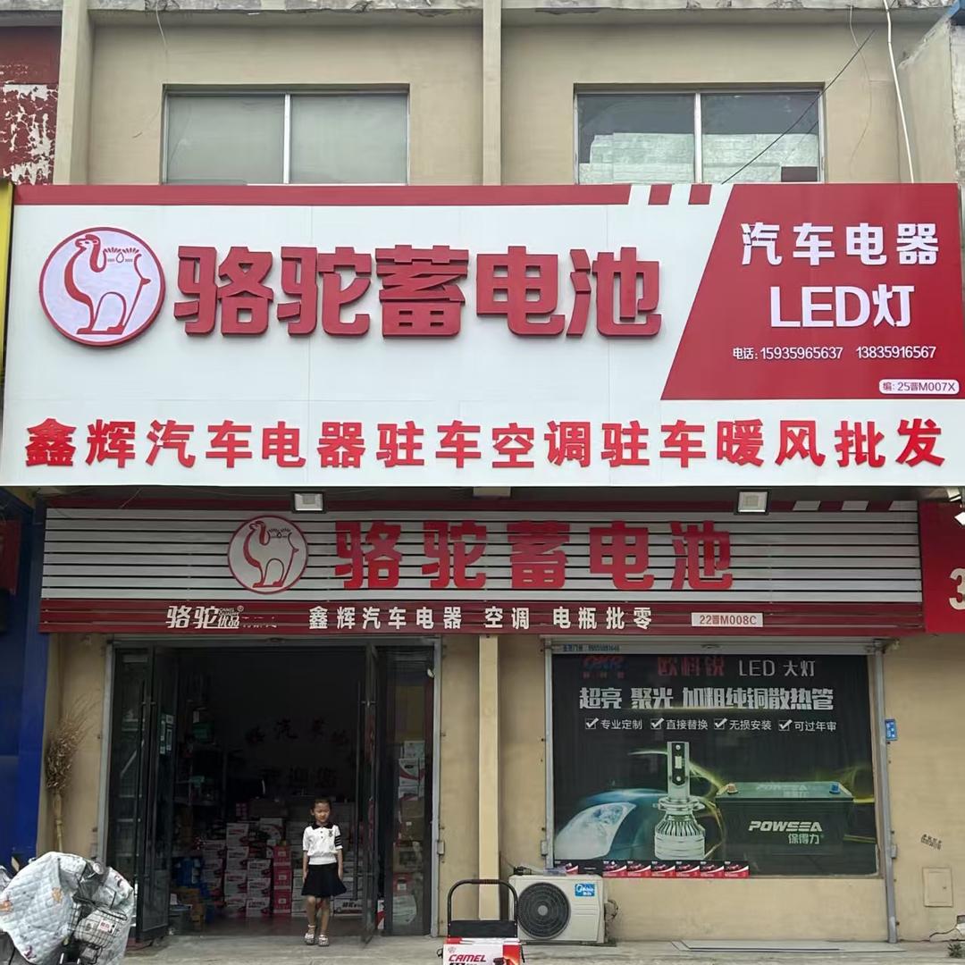 运城鑫辉汽车电器、骆驼电瓶LED车灯批发