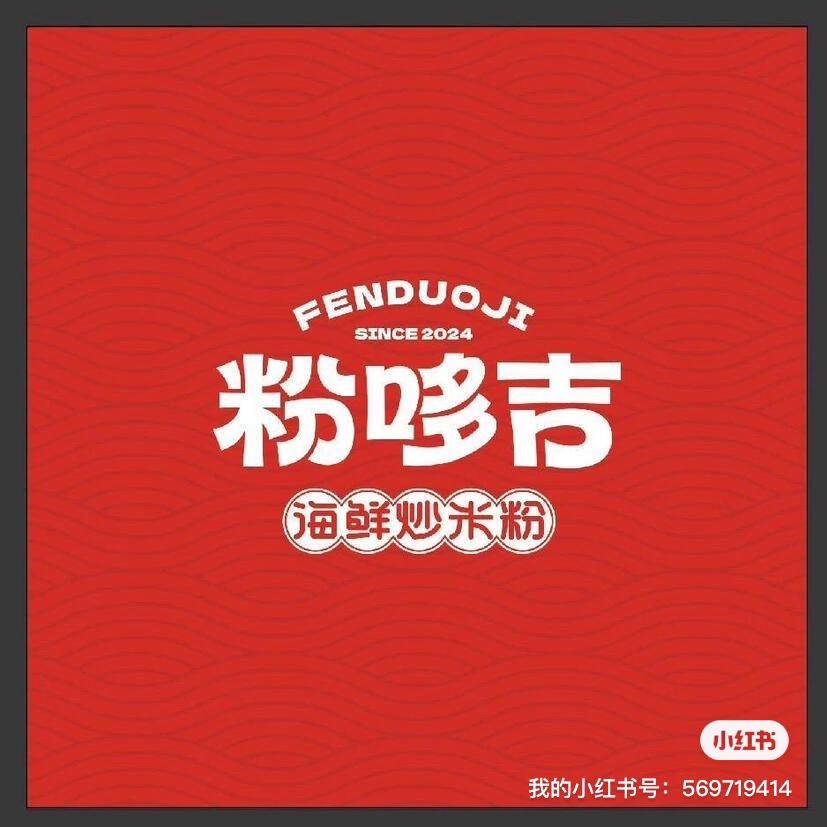 粉哆吉米粉昌职