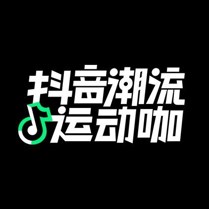 抖音潮流运动咖