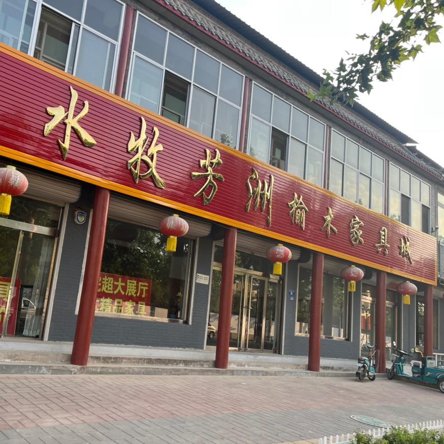 涞水县水牧芳洲榆木家具城