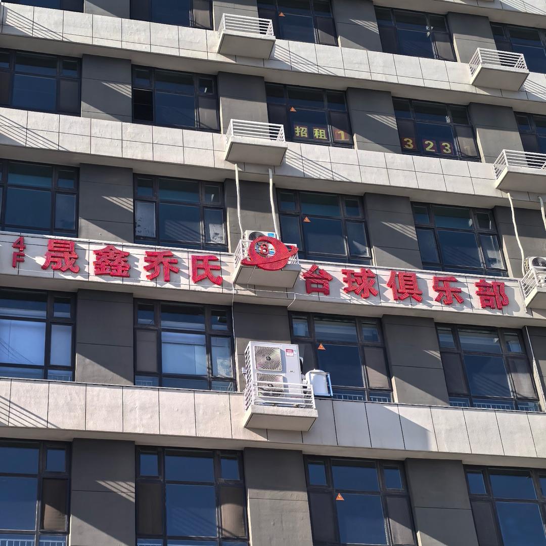 晟鑫乔氏台球俱乐部