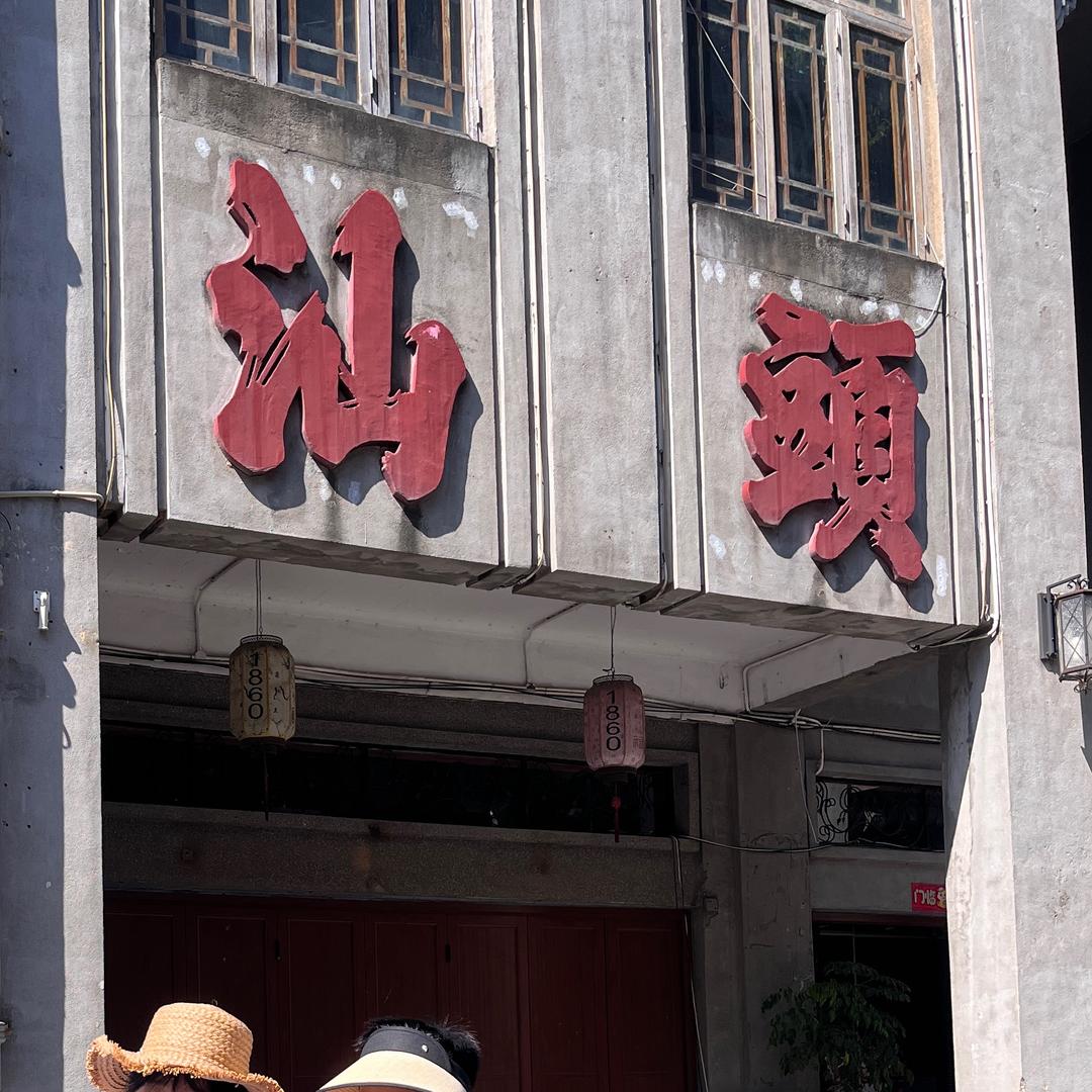 潮汕宝善堂