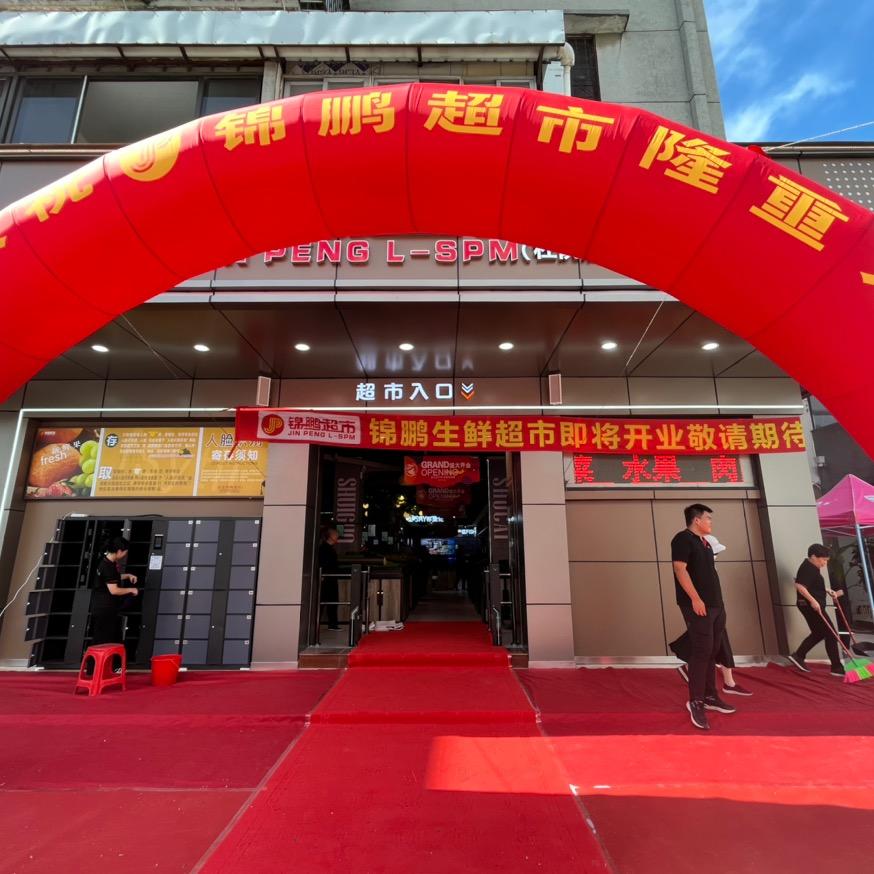 锦鹏超市～杜阮店