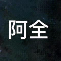 阿全