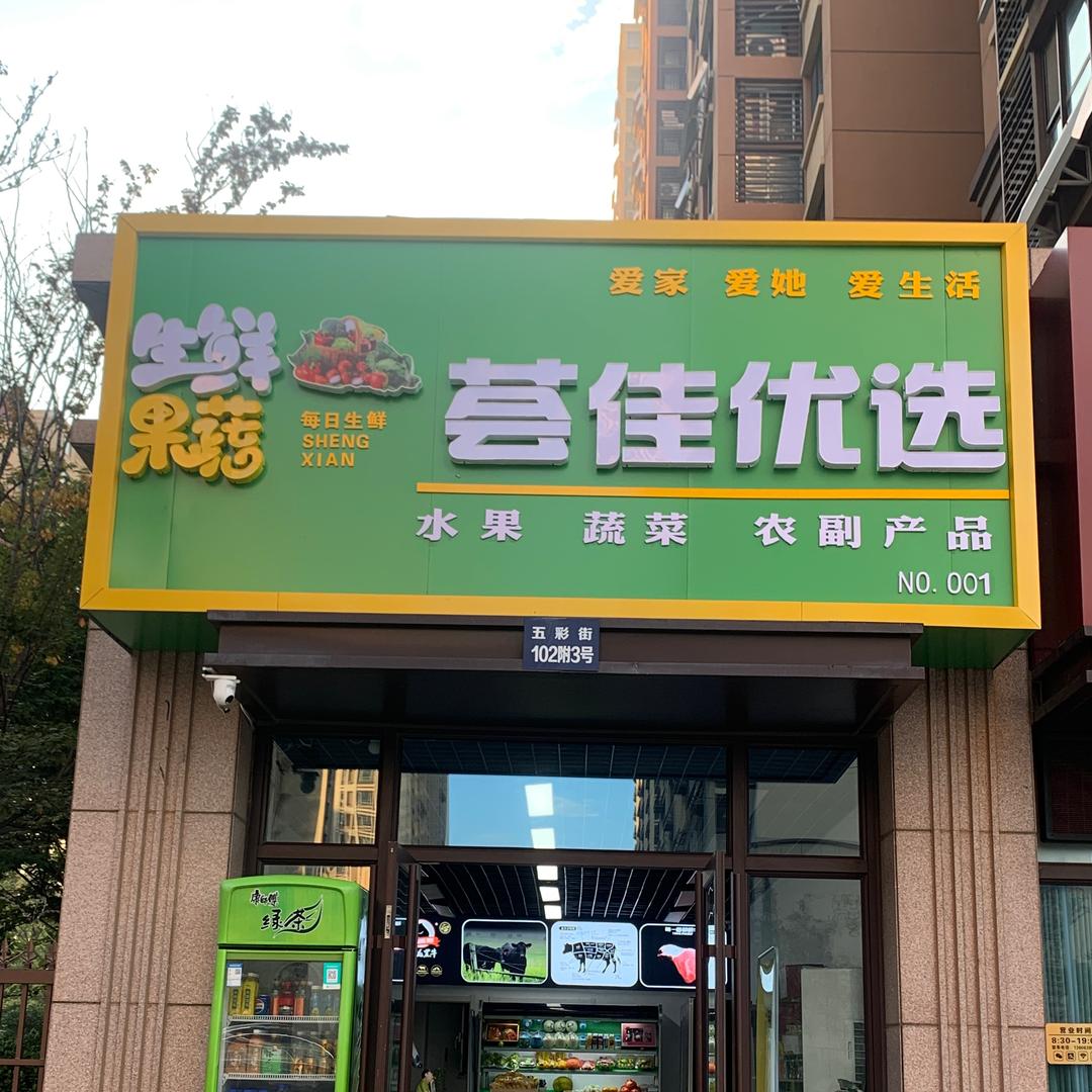 荟佳优选