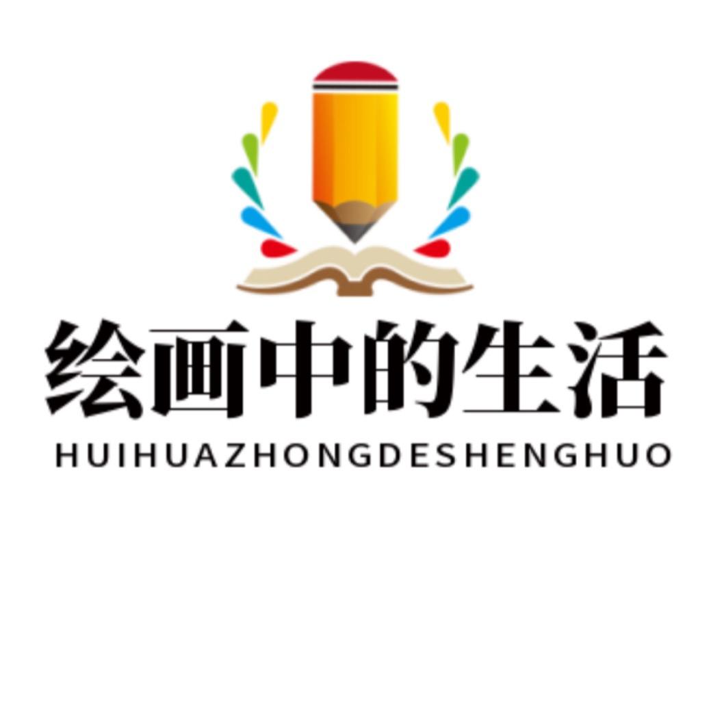 绘画中的生活