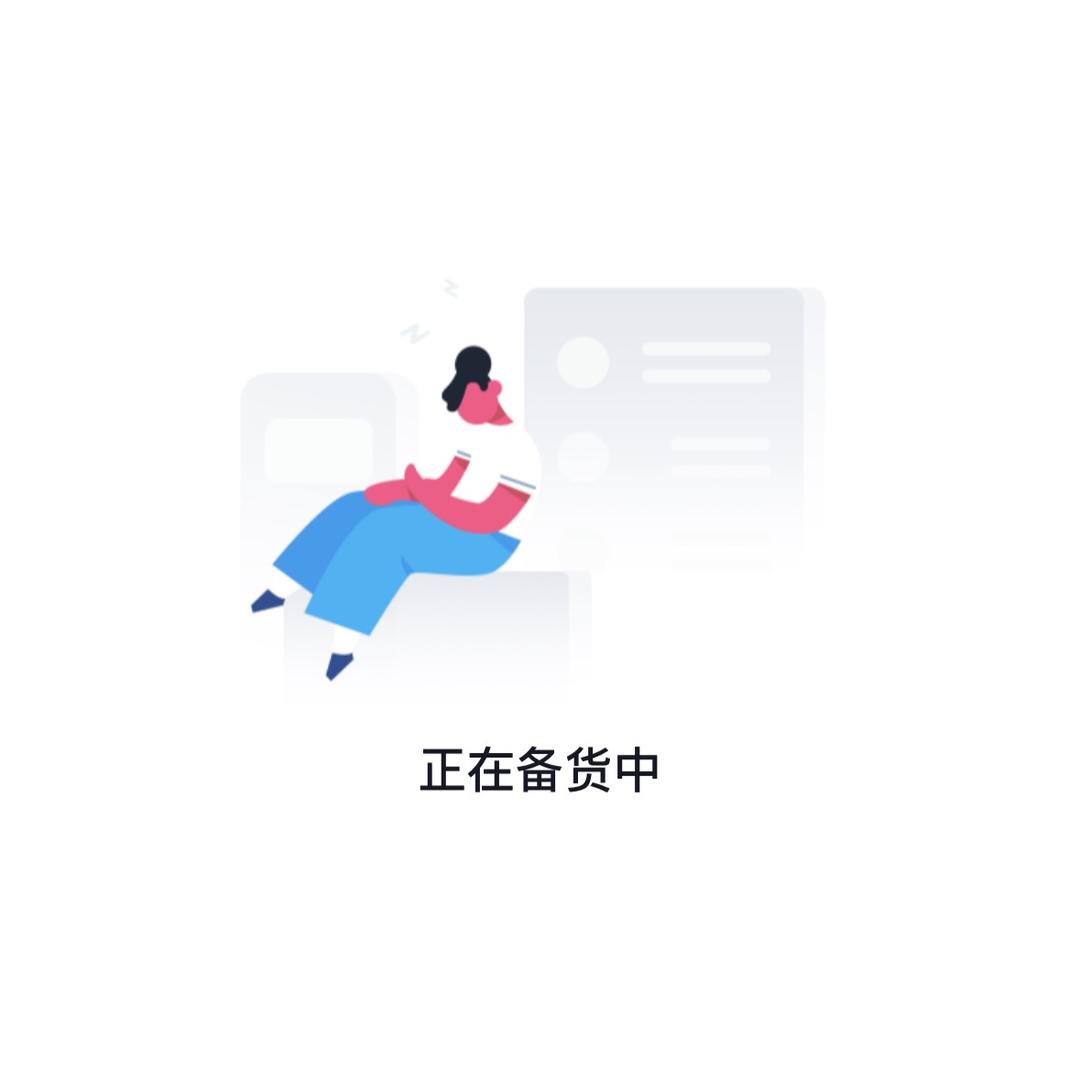 备货中。。。