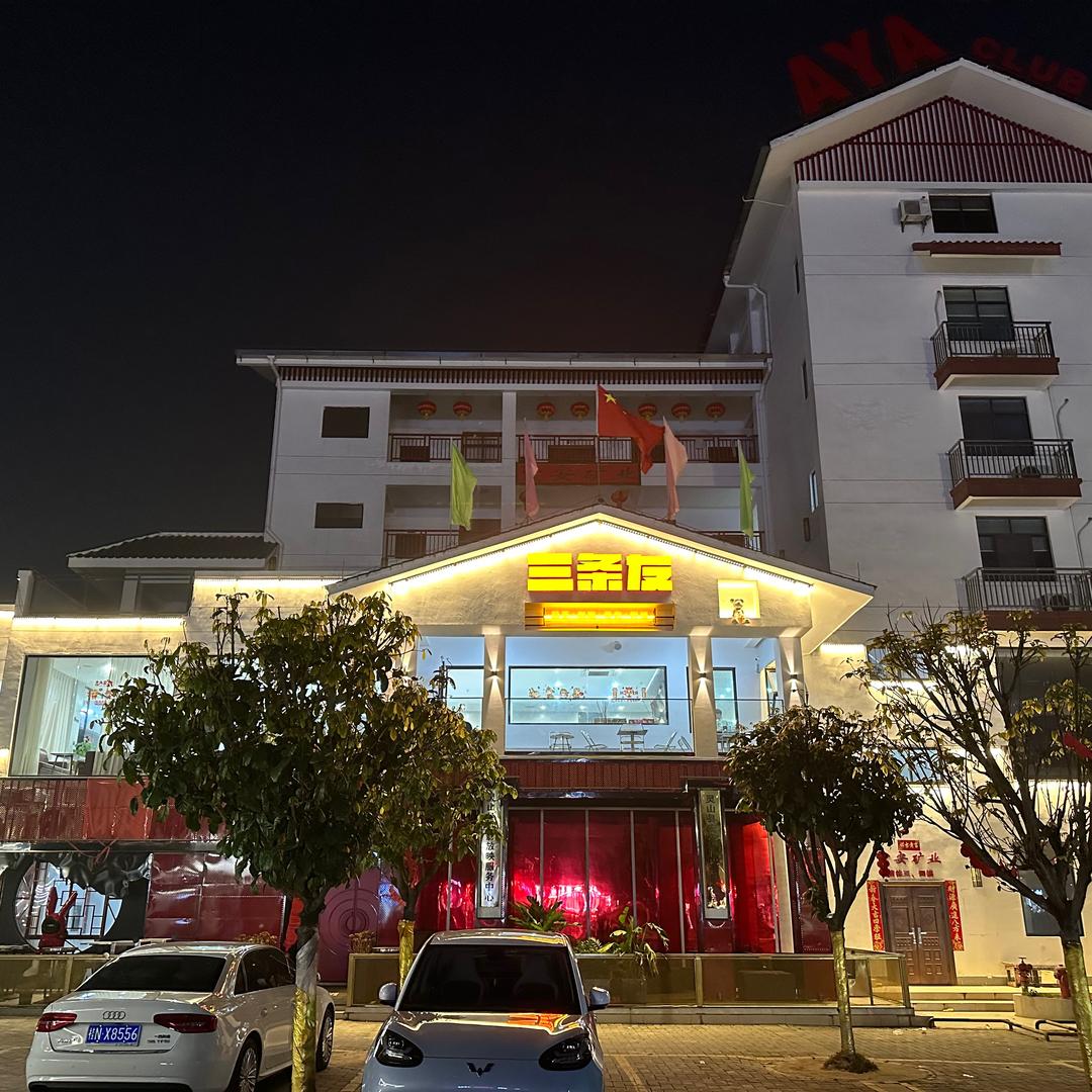 三条友休闲吧官方号