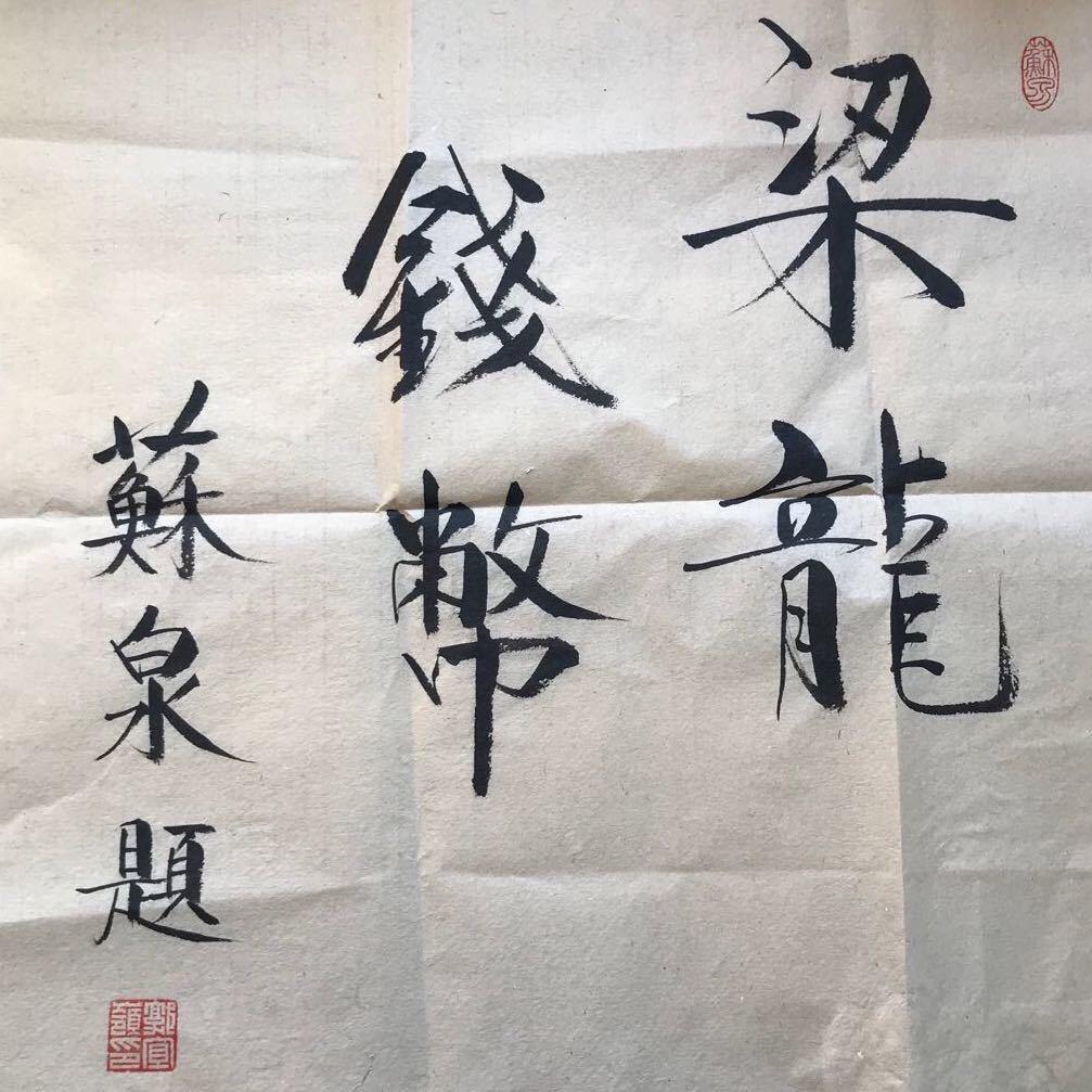 梁龙古泉
