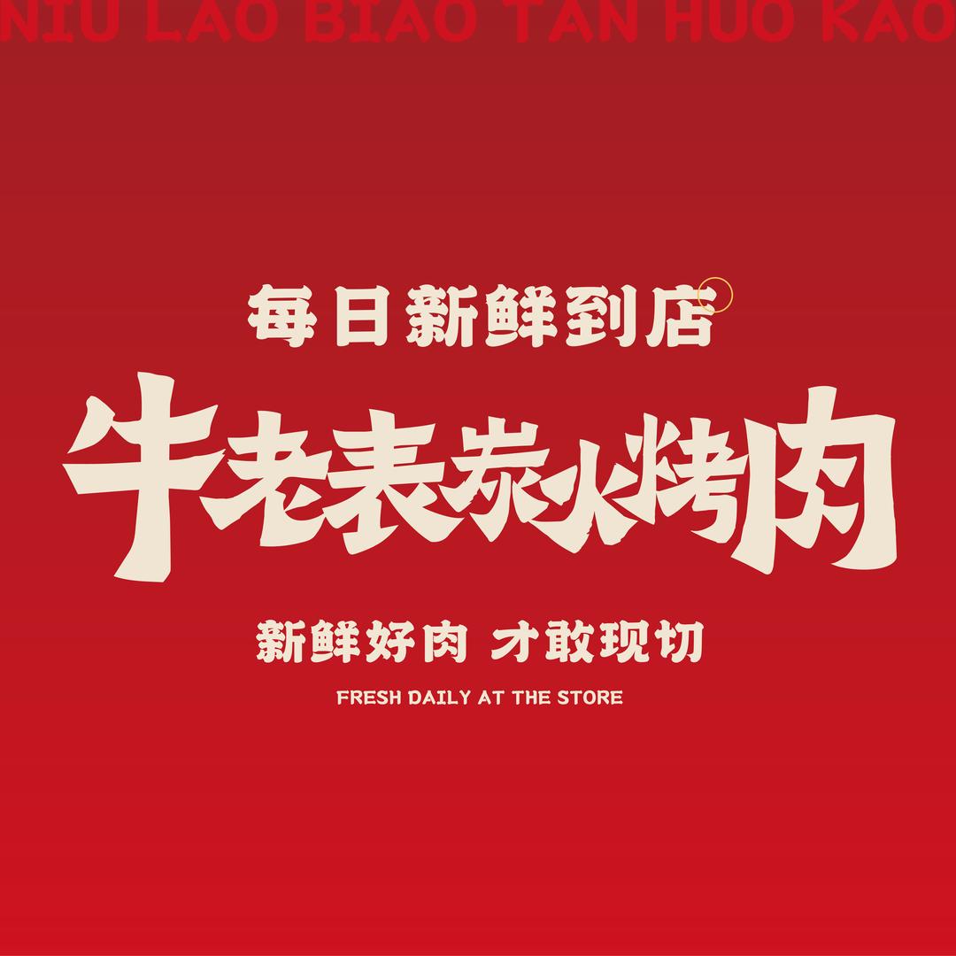 牛老表碳火烤肉店官方号