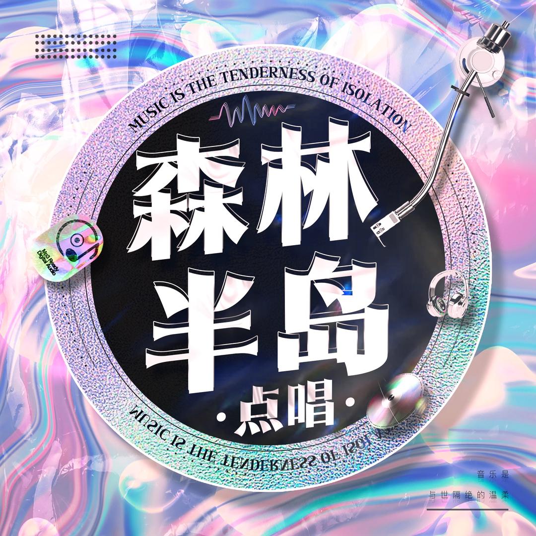 森林半岛¹💦点唱👑T总永在