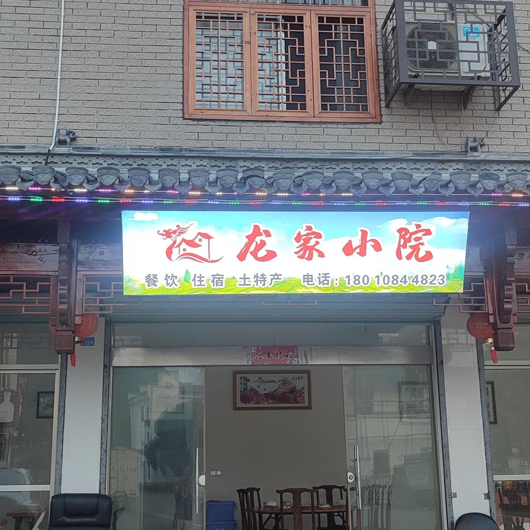 皖南川藏线龙家名宿小院