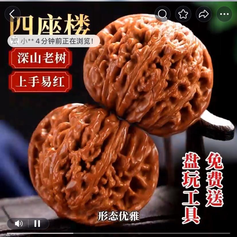 富贵文玩