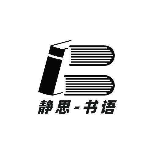 静思-书语