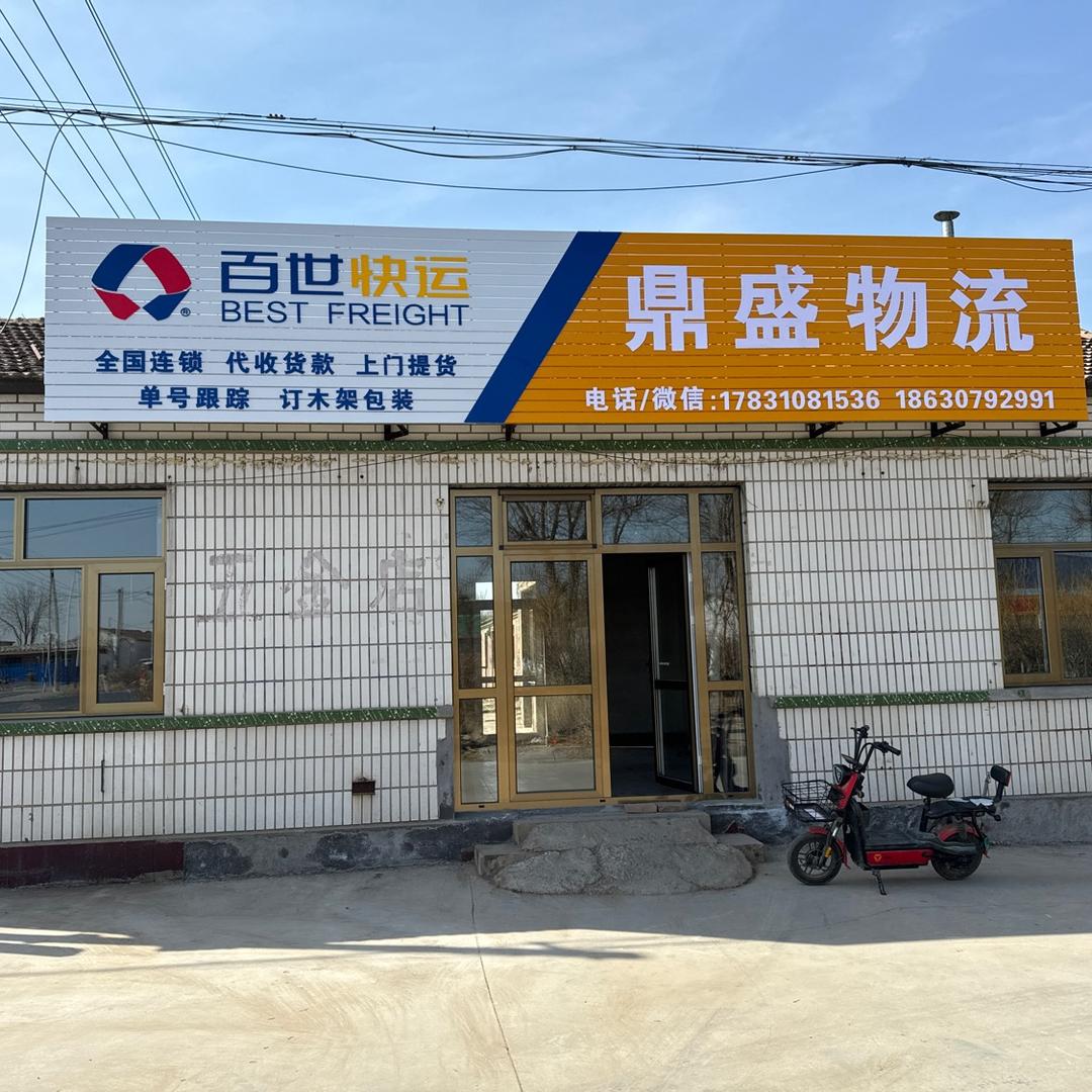 百世快运  鼎盛物流