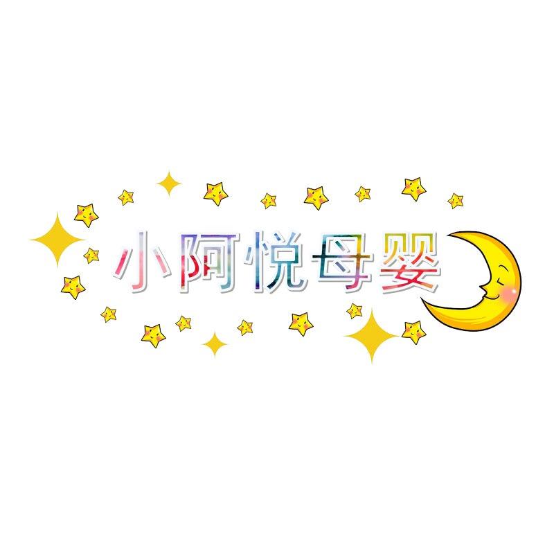 小阿悦母婴