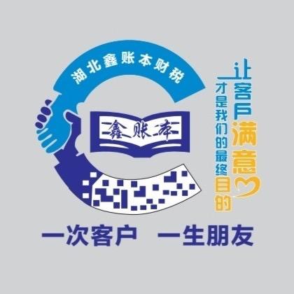 湖北鑫账本财税咨询有限公司