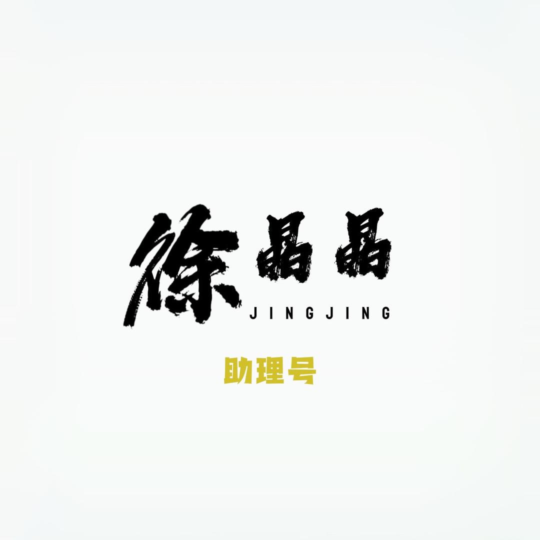 徐晶晶助理1号