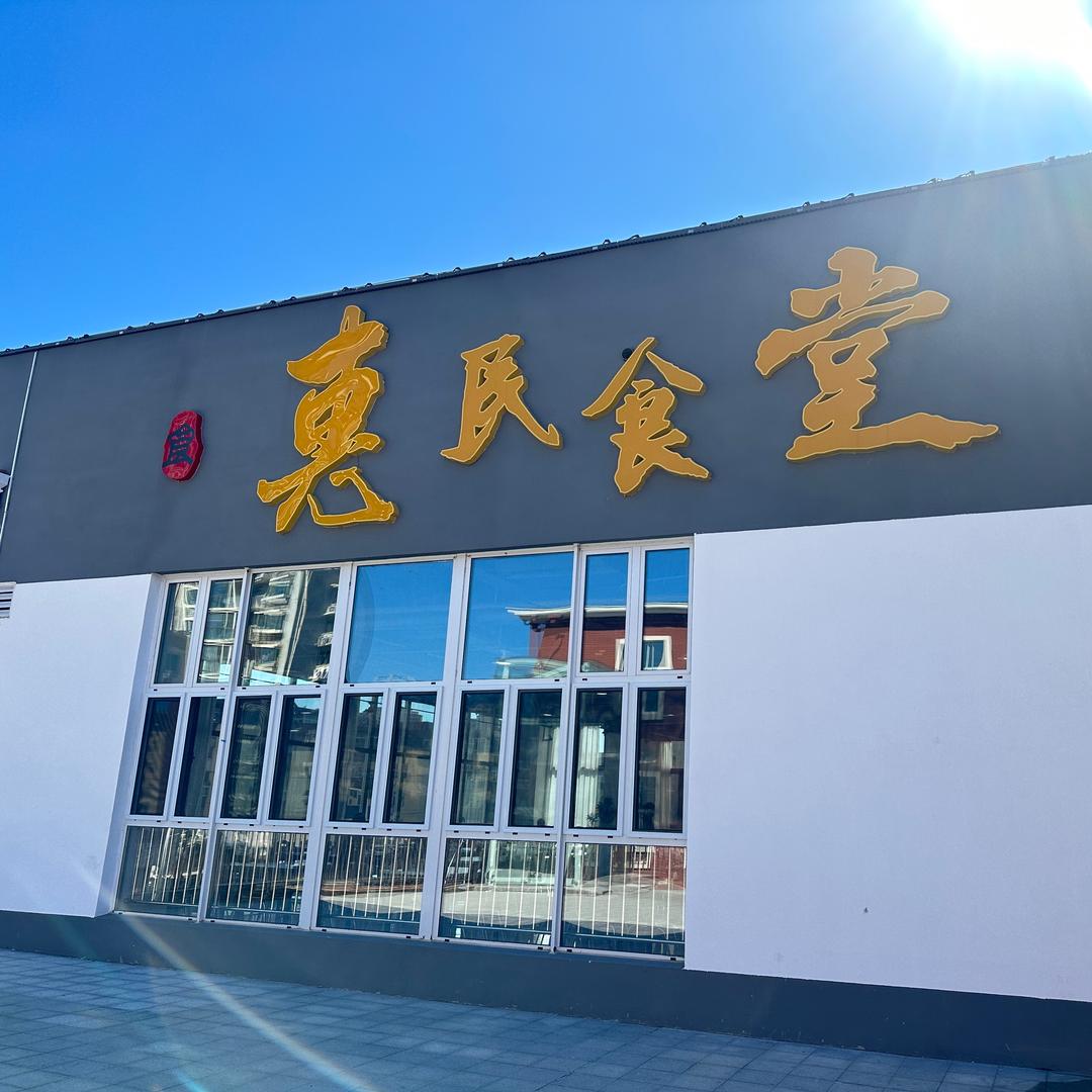 西安街综合体-惠民食堂