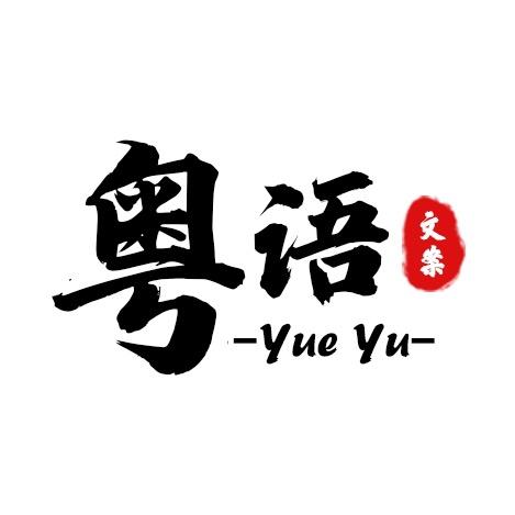 粤语树洞