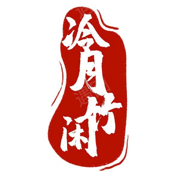 冷月竹闲