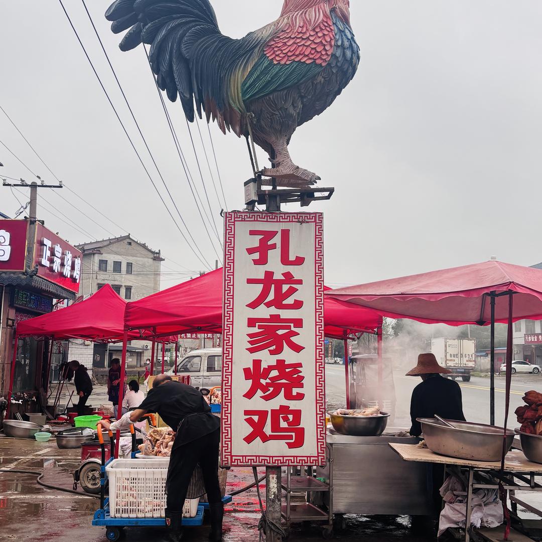 孔集烧鸡 孔龙家