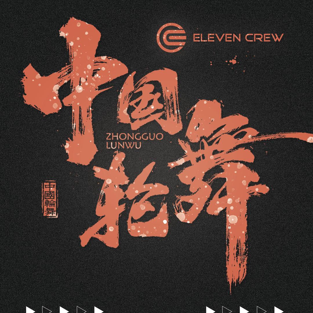 ELEVEN轮舞周边时尚店