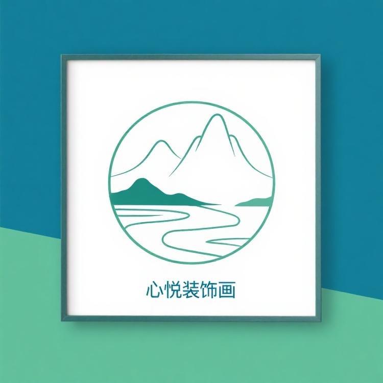 心悦装饰画工厂店