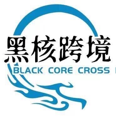 黑核跨境