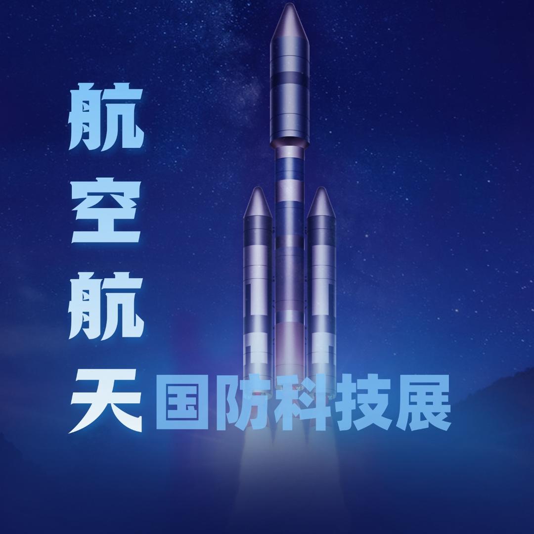 航空航天国防科技展