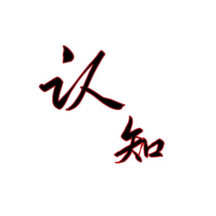 认知思维育人